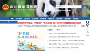 四川政府采购网