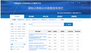 河南省电子招标投标公共服务平台