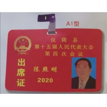 PVC彩照胸配代表证出席证7*10cm