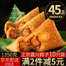 【满2件减5元】久知味 嘉兴特产粽子1350g 早餐食品 真空鲜肉粽蛋黄粽组合135g*10只装棕子