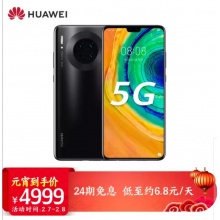 华为 HUAWEI Mate 30 5G 麒麟990 4000万超感光徕卡影像双超级快充8GB+128GB亮黑色5G全网通游戏手机
