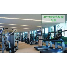 单位健身房整套方案