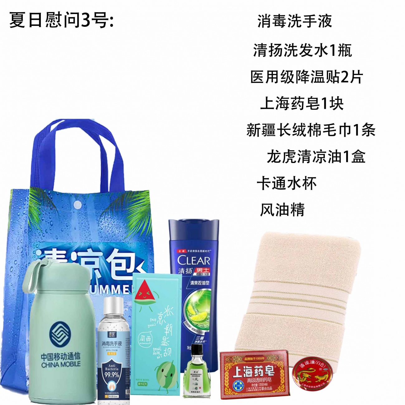 特别推荐夏日慰问3号