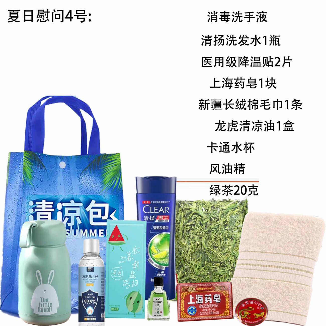 特别推荐夏日慰问4号