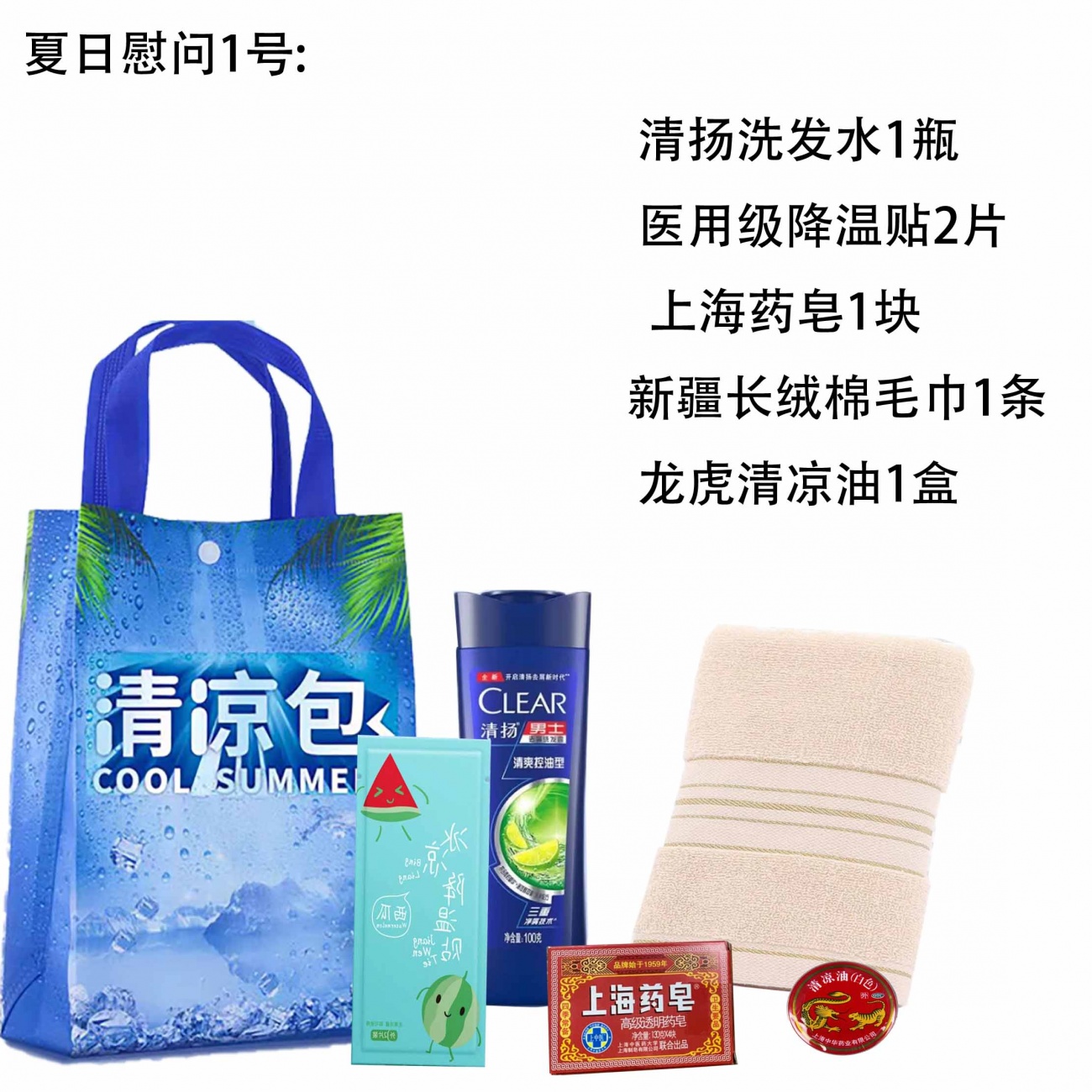 特别推荐夏日慰问1号