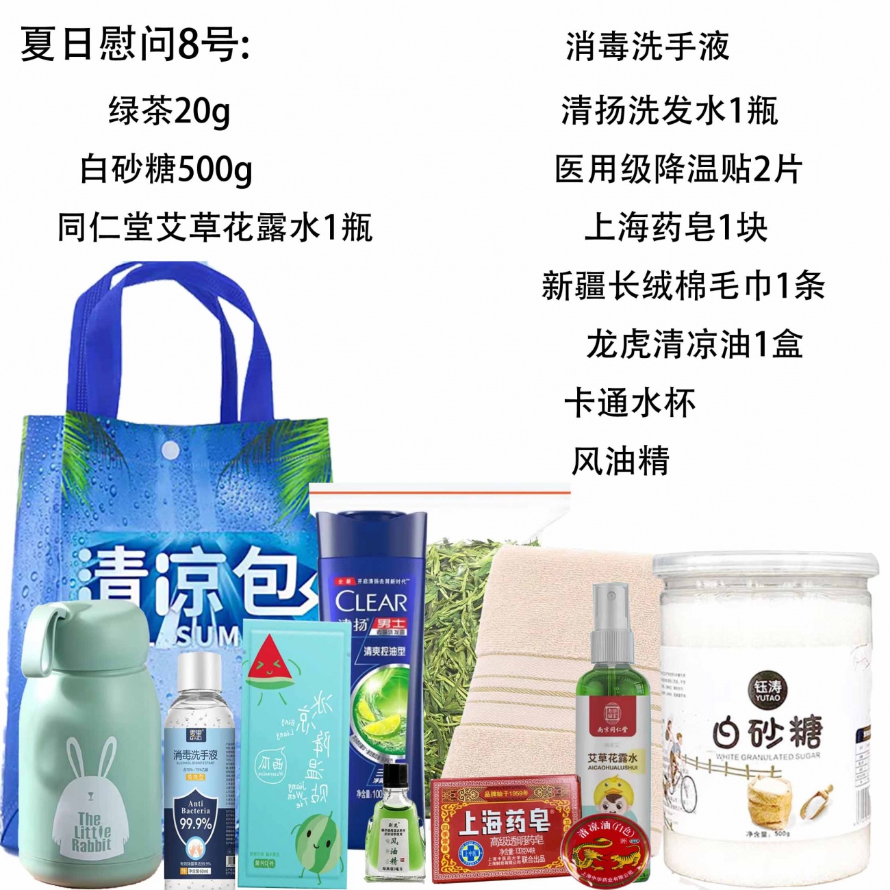 特别推荐夏日慰问8号